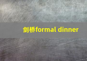 剑桥formal dinner